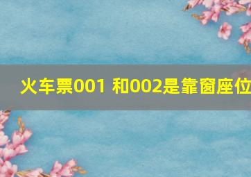 火车票001 和002是靠窗座位